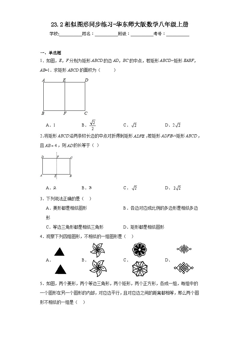 23.2相似图形同步练习-华东师大版数学九年级上册第1页