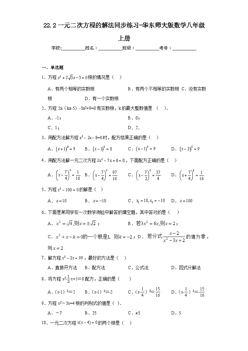 22.2一元二次方程的解法同步练习-华东师大版数学九年级上册01