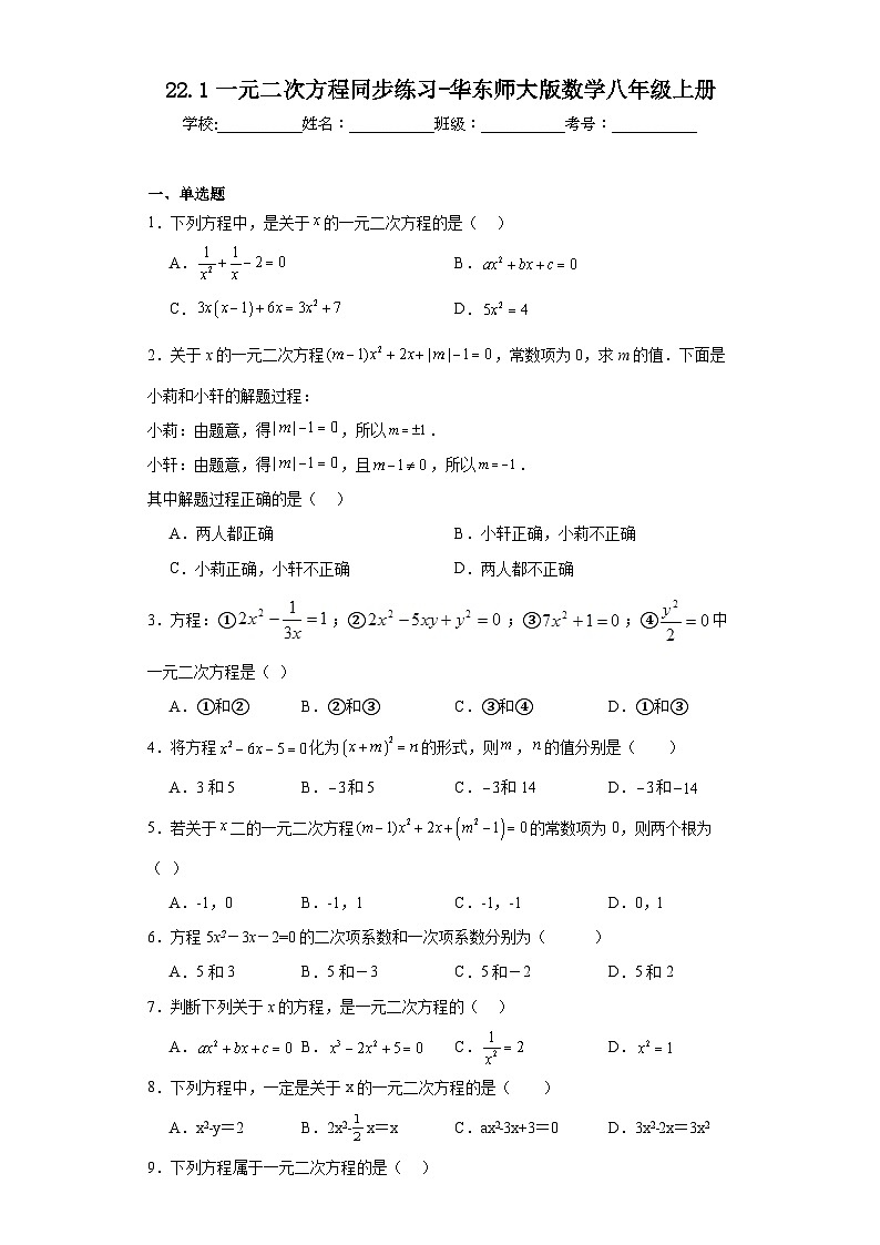 22.1一元二次方程同步练习-华东师大版数学九年级上册01