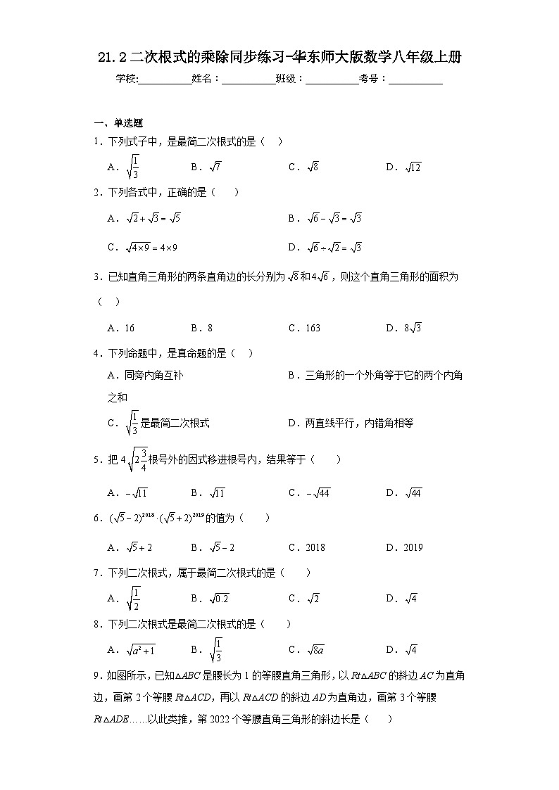 21.2二次根式的乘除同步练习-华东师大版数学九年级上册第1页