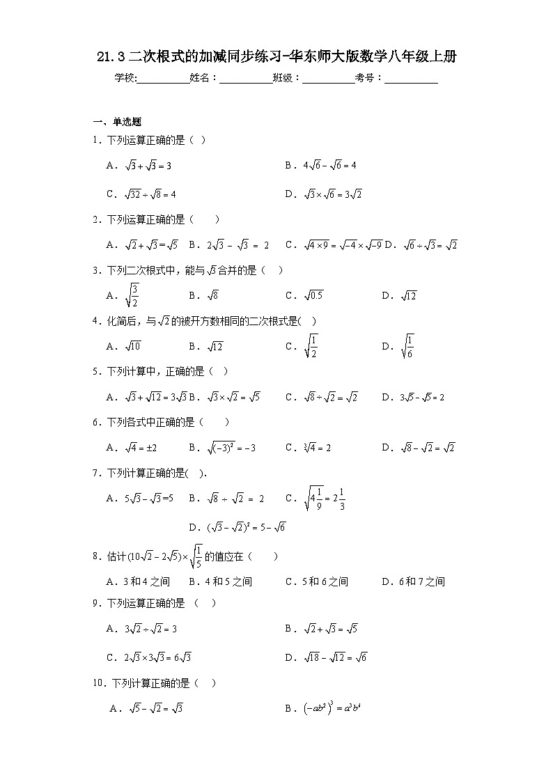 21.3二次根式的加减同步练习-华东师大版数学九年级上册01