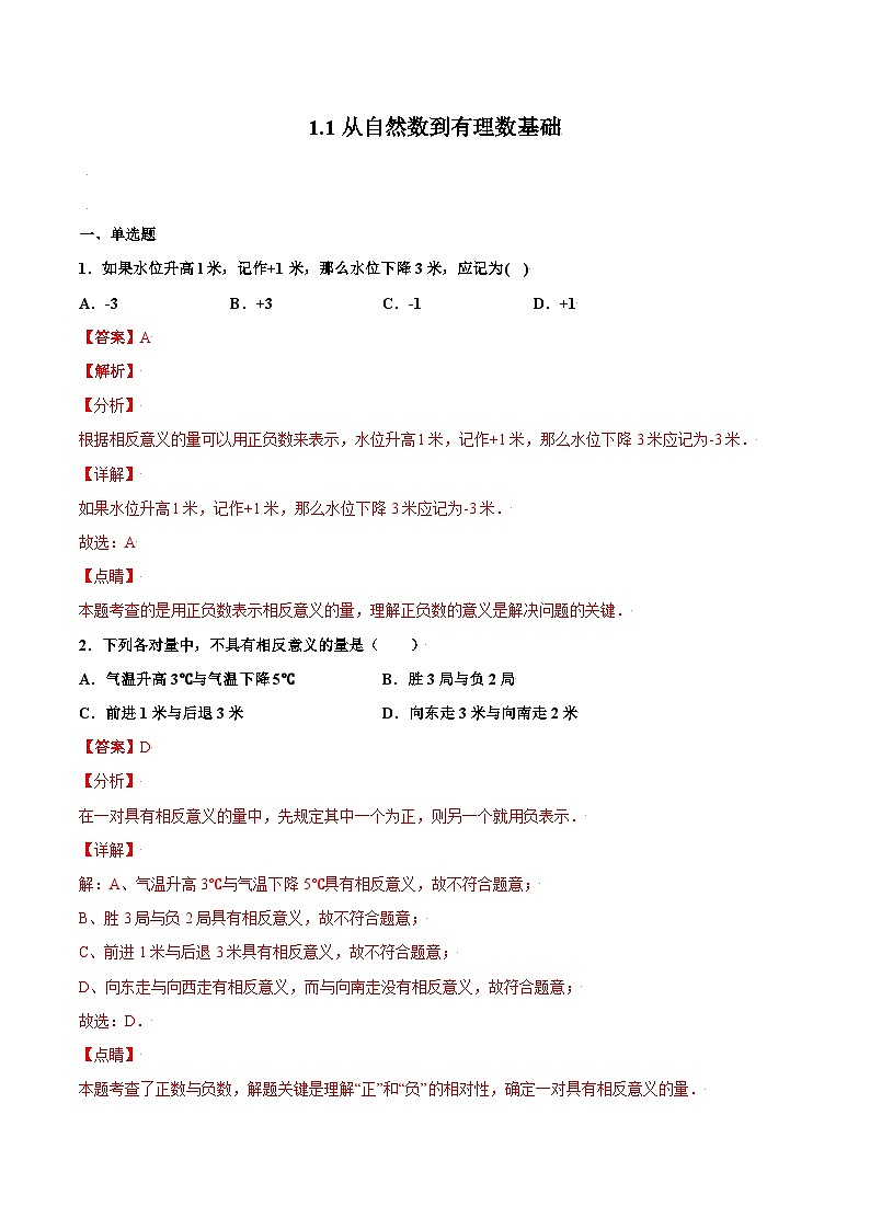 1.1 从自然数到有理数 基础（解析版）第1页