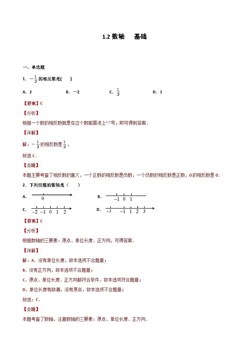 1.2 数轴 基础（解析版）第1页