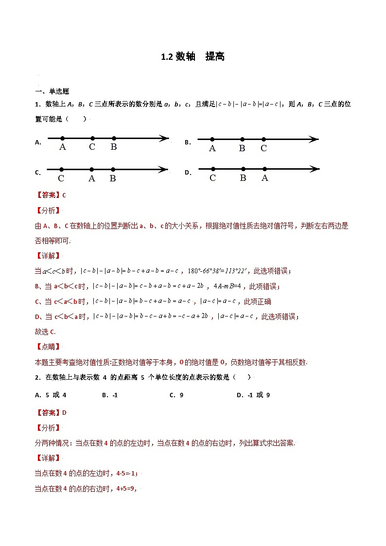1.2 数轴 提高（解析版） 试卷01