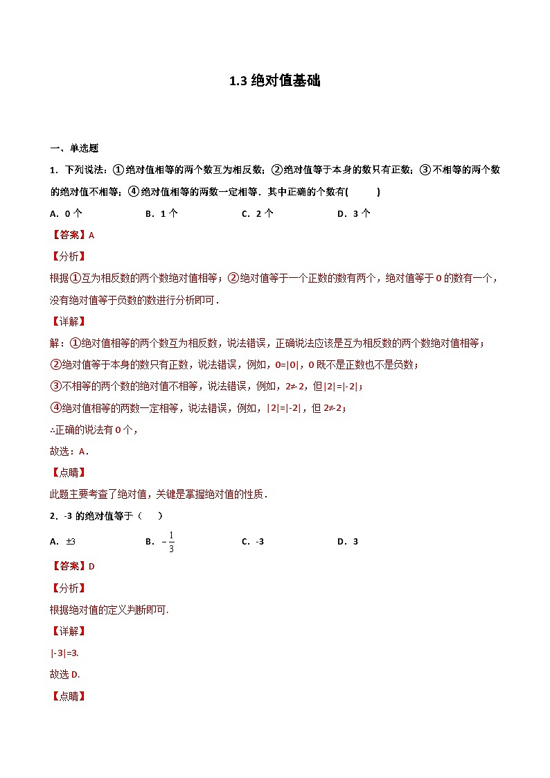 1.3 绝对值 基础（解析版） 试卷01