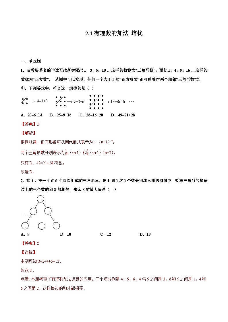 2.1 有理数的加法 培优卷（解析版）01