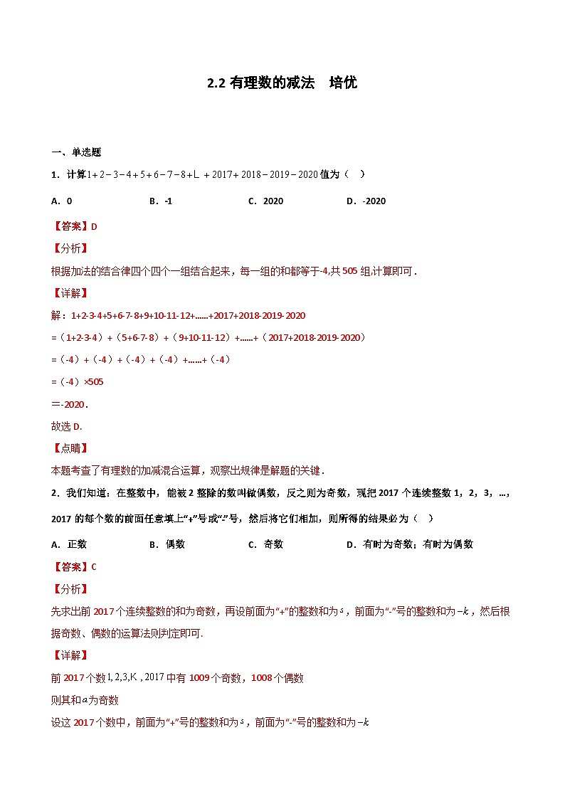 2.2 有理数的减法 培优卷（解析版）第1页