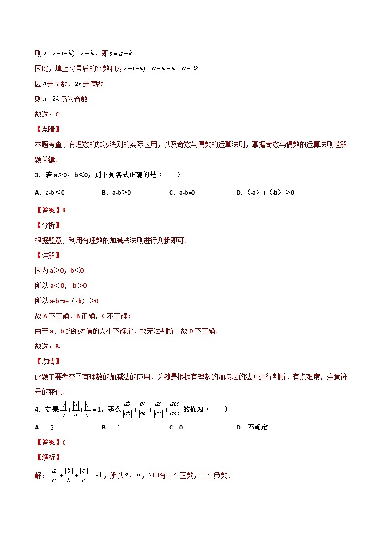 2.2 有理数的减法 培优卷（解析版）第2页