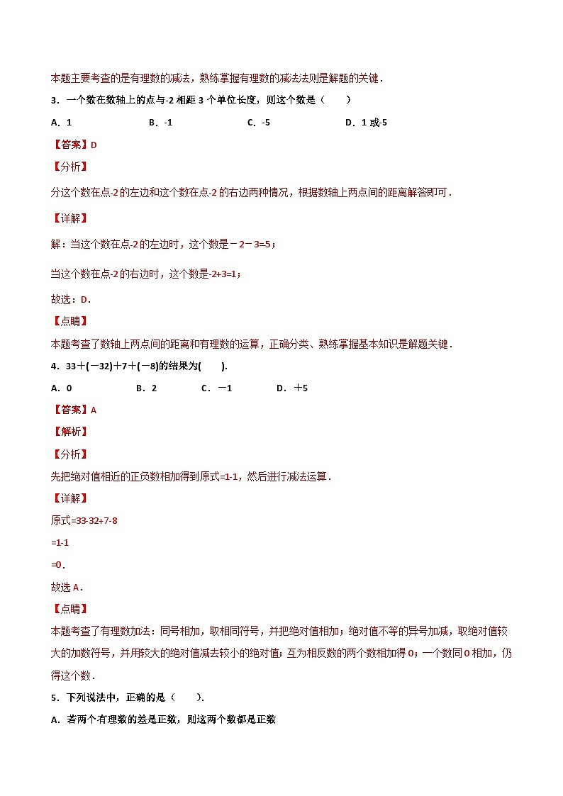 2.2 有理数的减法 提高卷（解析版）02
