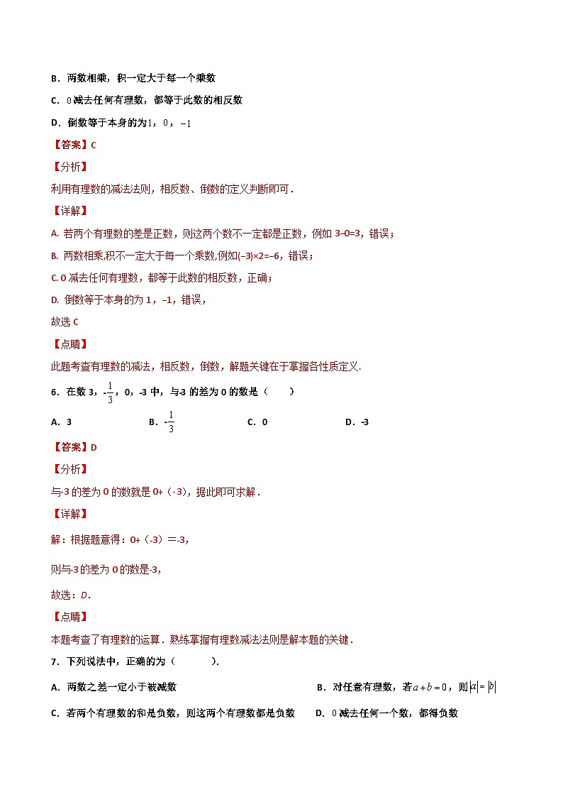 2.2 有理数的减法 提高卷（解析版）03