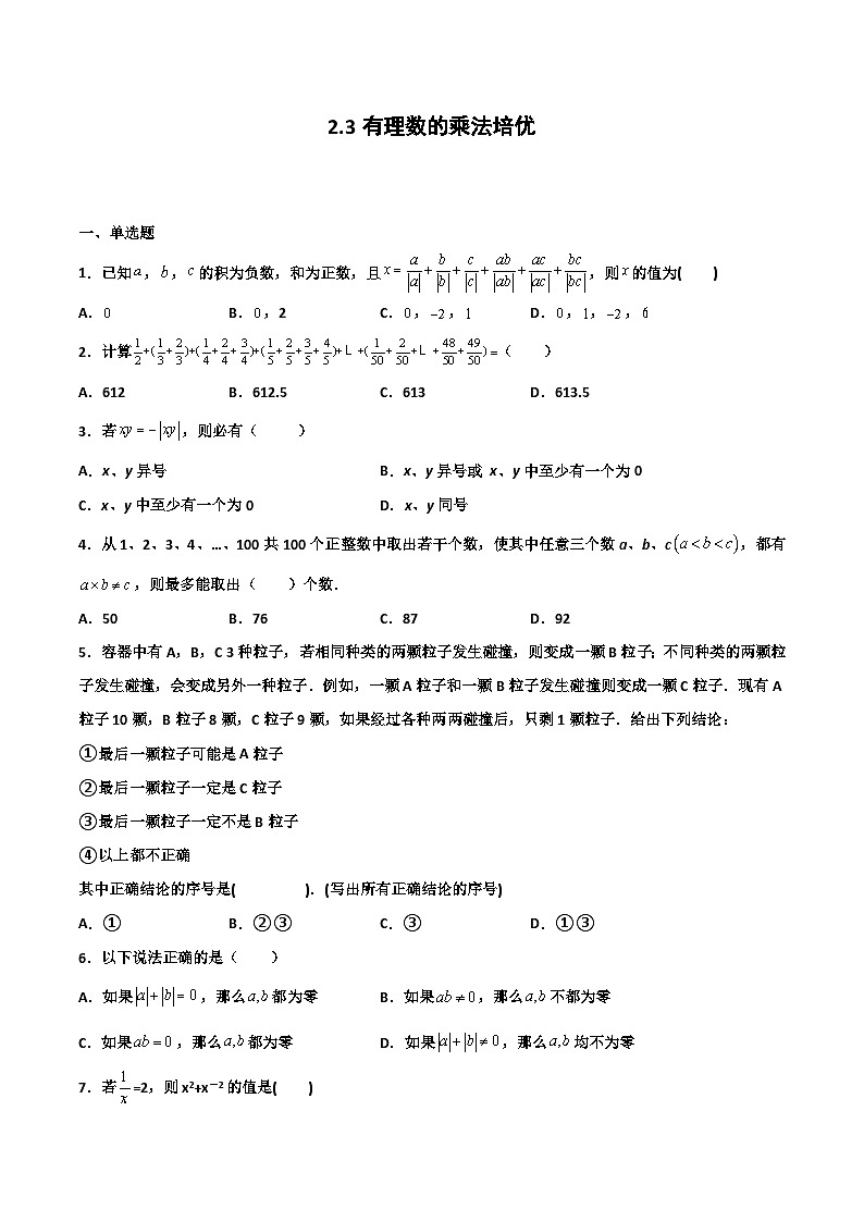 2.3 有理数的乘法 培优卷（原卷版）01