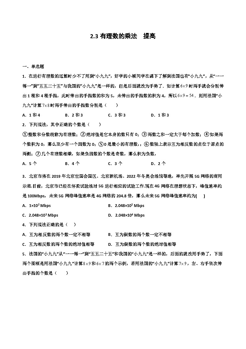 2.3 有理数的乘法 提高卷（原卷版）01