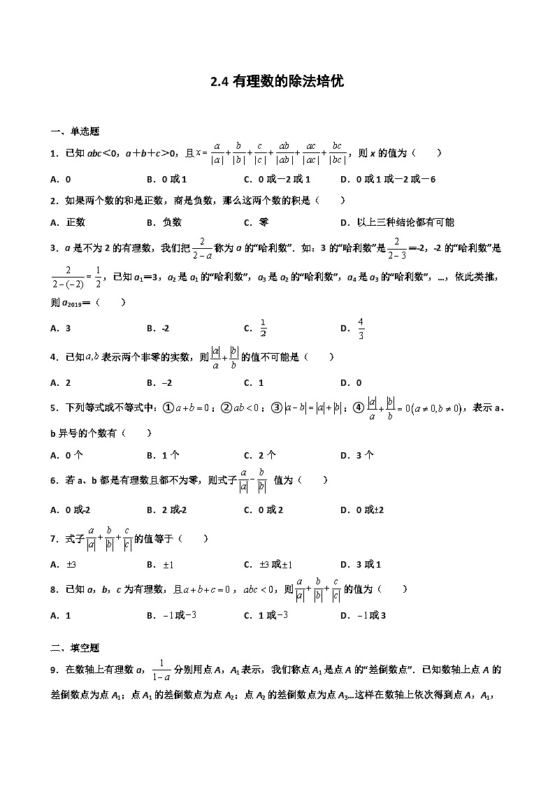 2.4 有理数的除法 培优卷（原卷版）01