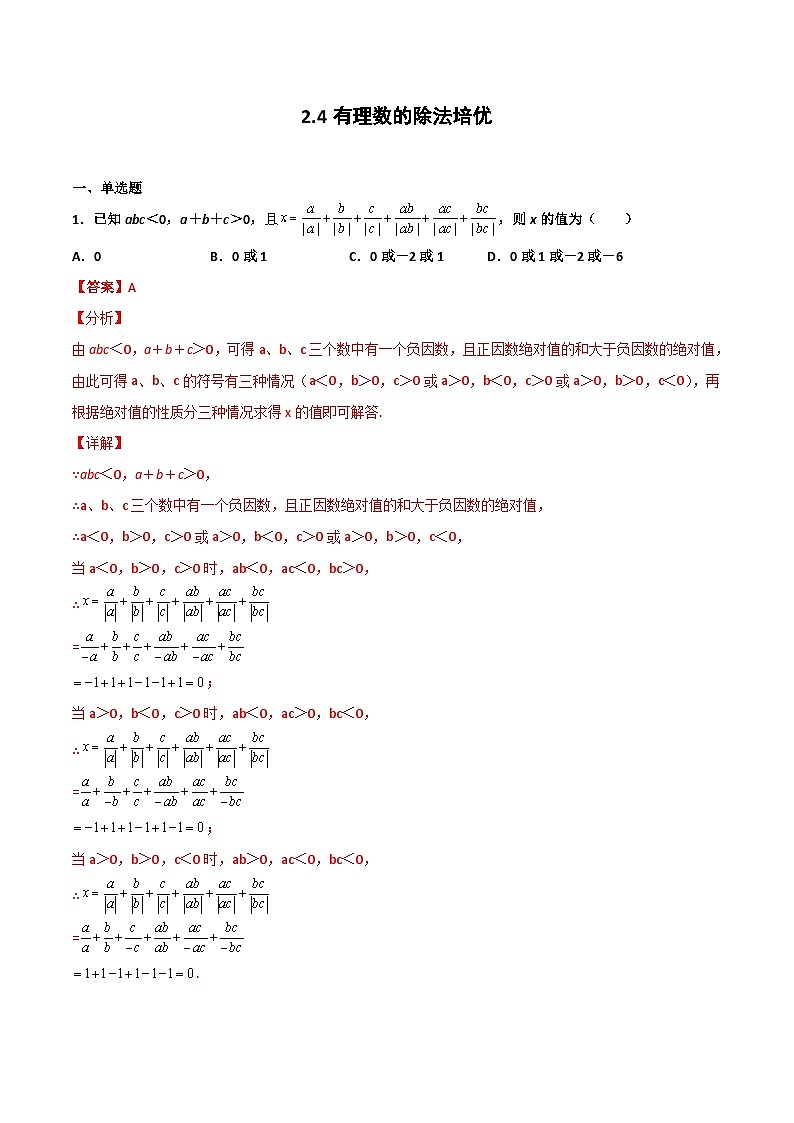 2.4 有理数的除法 培优卷（解析版）第1页