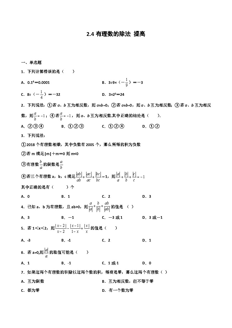 2.4 有理数的除法 提高卷（原卷版）第1页