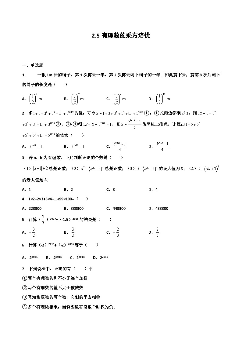 2.5 有理数的乘方 培优卷（原卷版）01