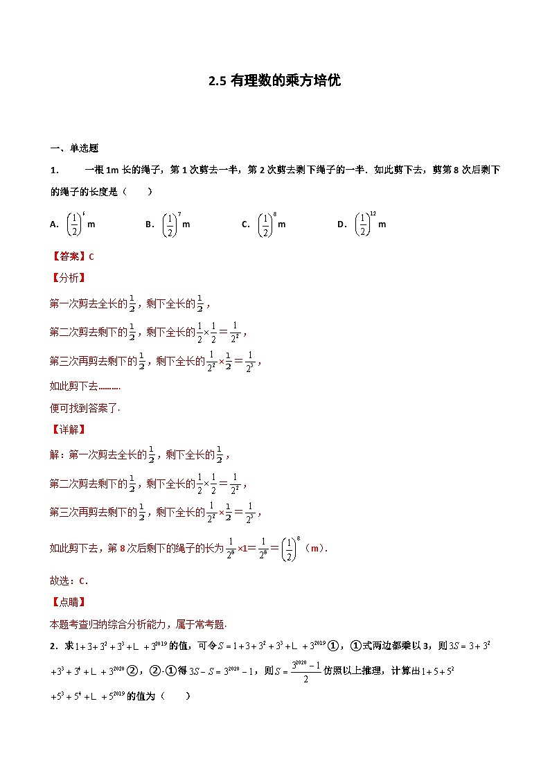 2.5 有理数的乘方 培优卷（解析版）01