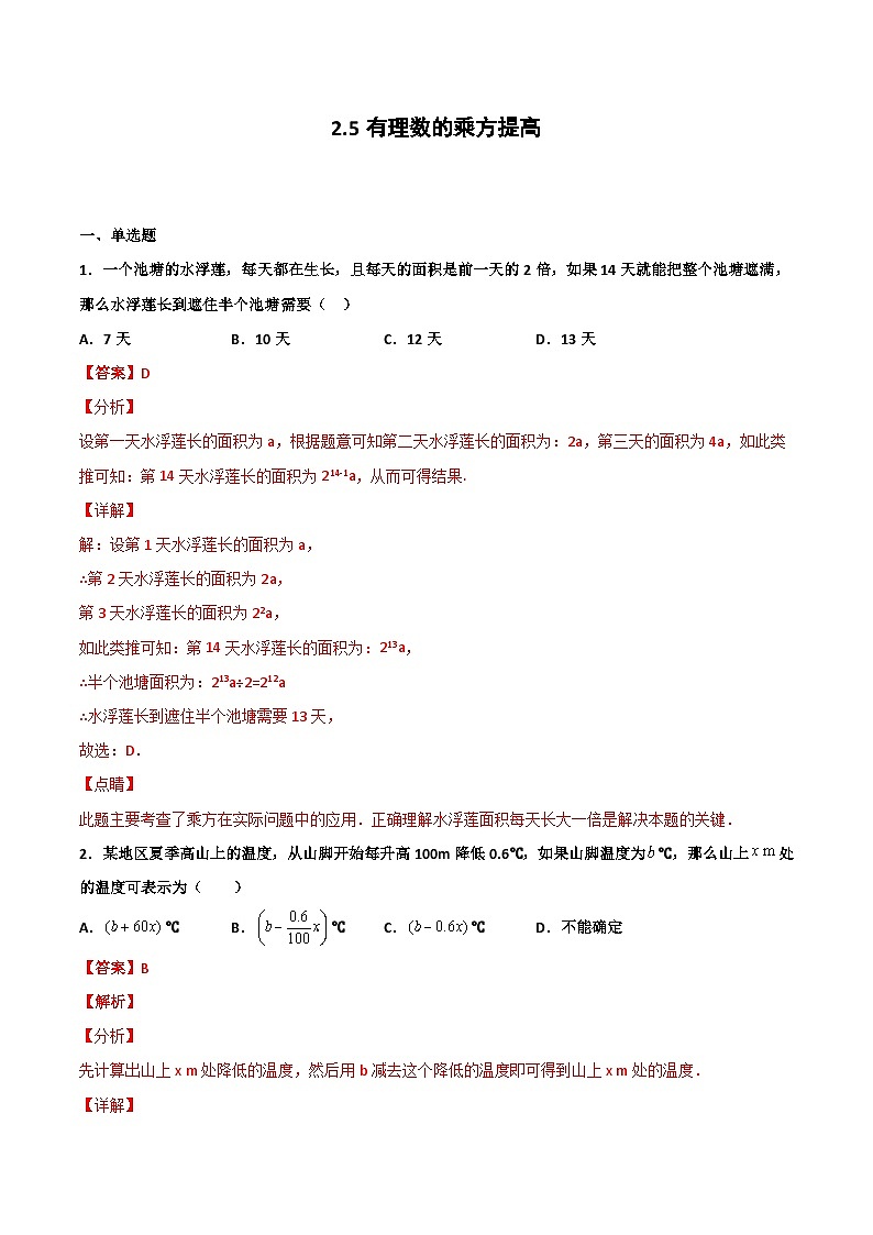 2.5 有理数的乘方 提高卷（解析版）01