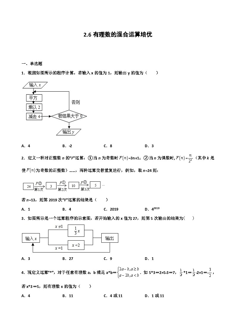 2.6 有理数的混合运算 培优卷（原卷版）01