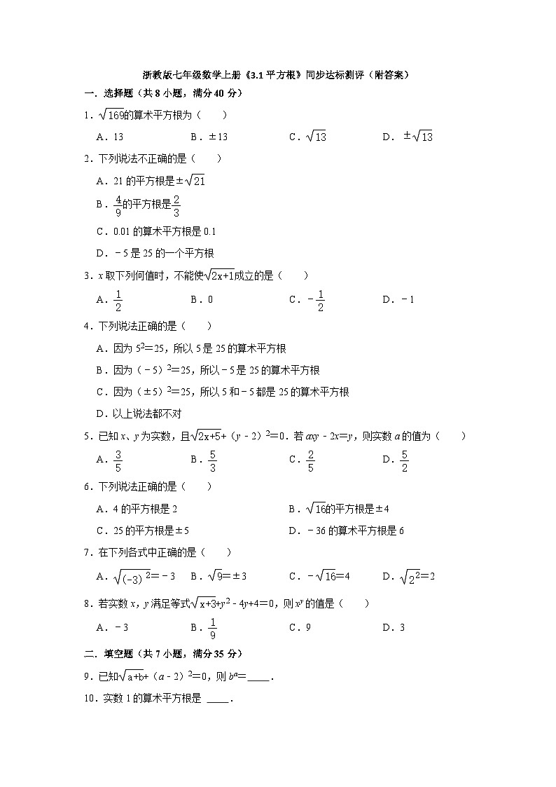 3.1 平方根 （含解析） 试卷01