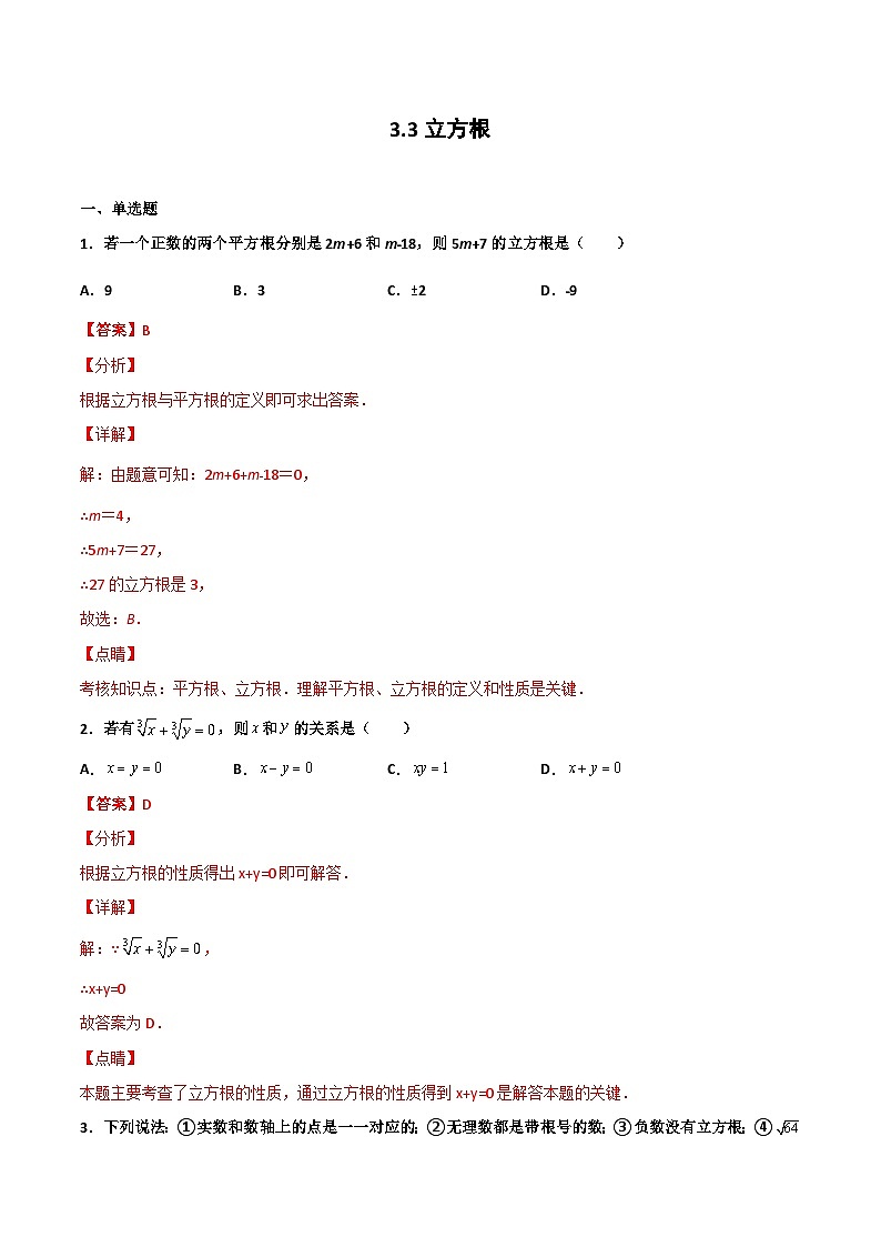 3.3 立方根（解析版） 试卷01