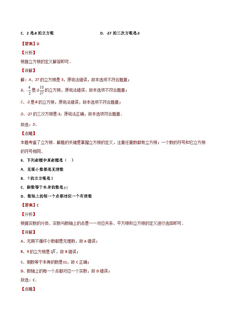 3.3 立方根（解析版） 试卷03