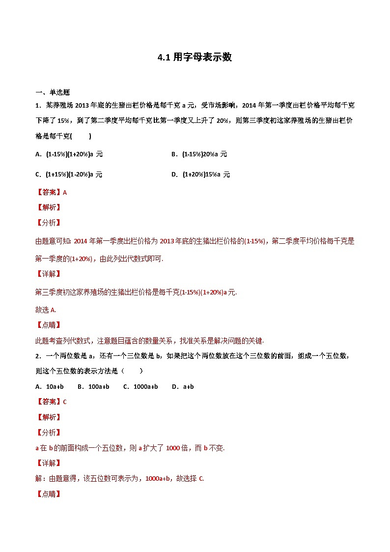 4.1 用字母表示数（解析版） 试卷01