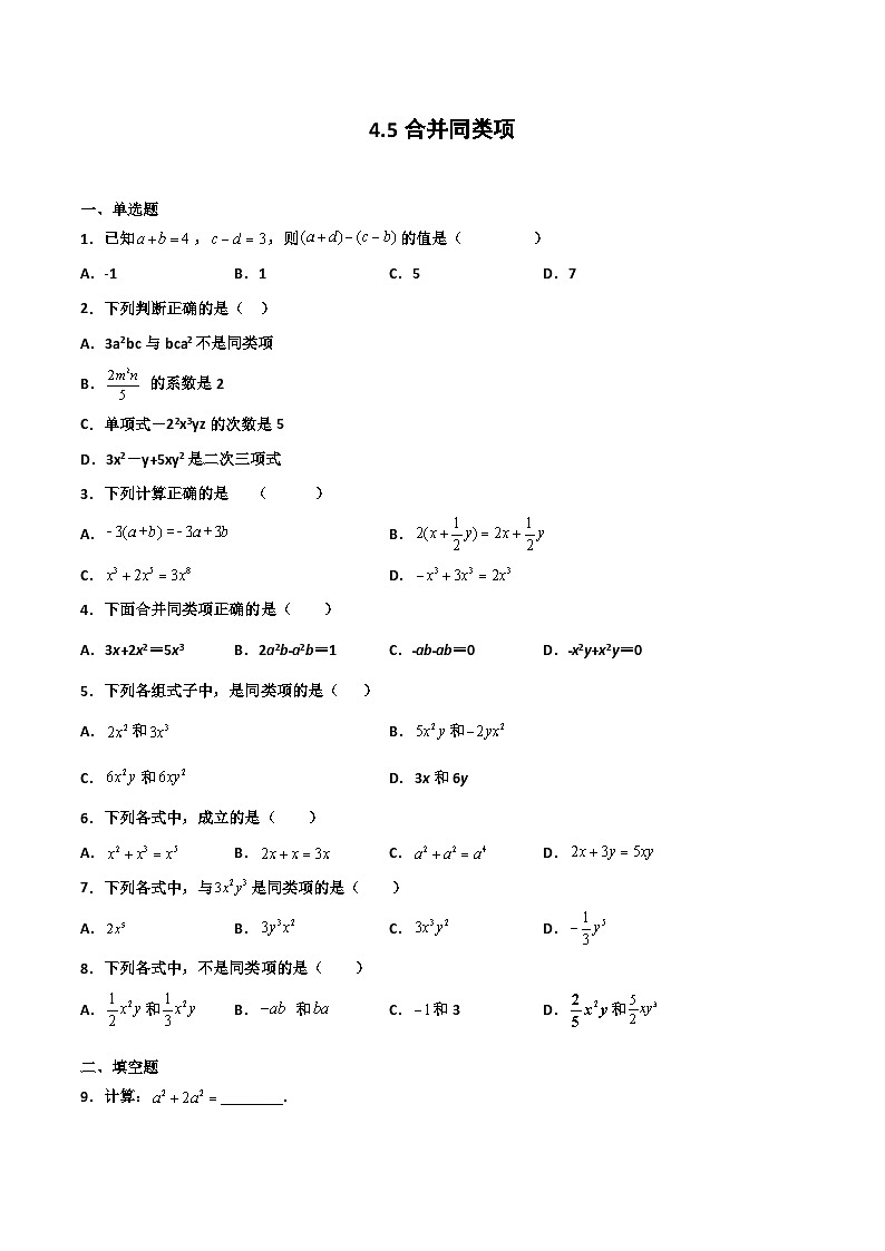 4.5 合并同类项（原卷版）第1页