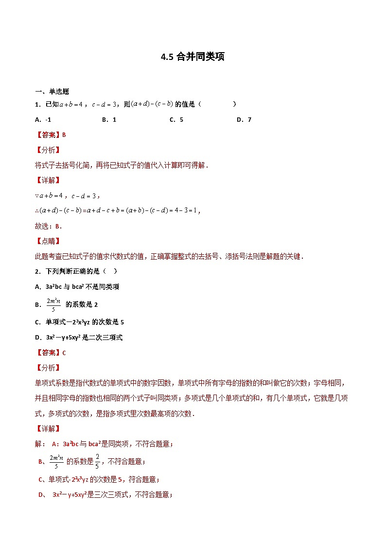 4.5 合并同类项（解析版） 试卷01