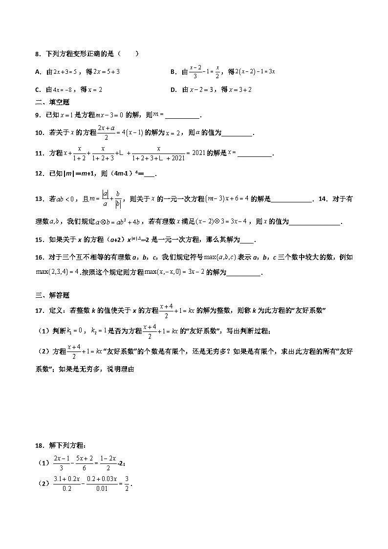 5.3 一元一次方程的解法（原卷版）第2页