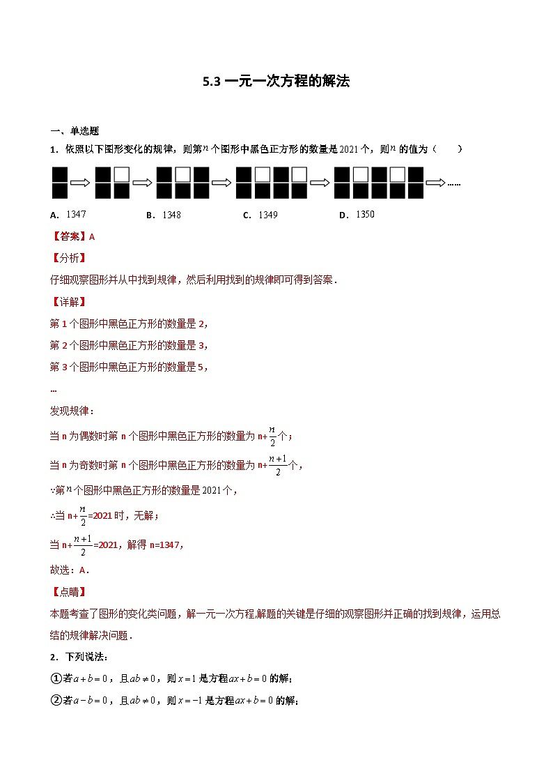 5.3 一元一次方程的解法（解析版）第1页