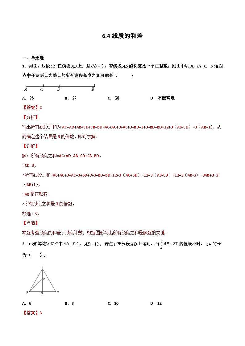 6.4 线段的和差（解析版）第1页
