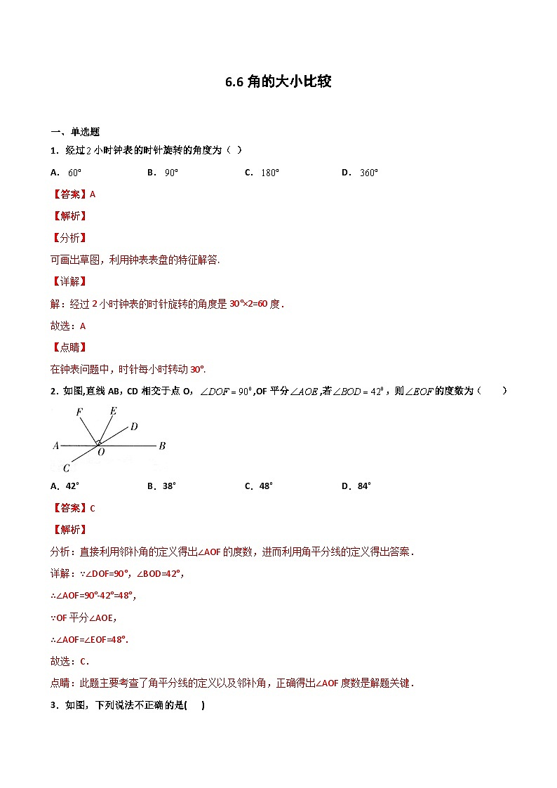 6.6 角的大小比较（解析版） 试卷01