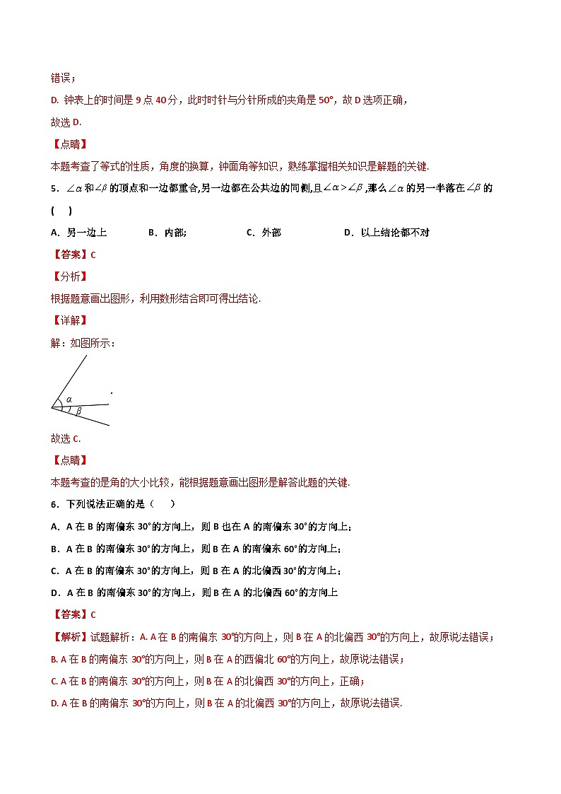 6.6 角的大小比较（解析版） 试卷03