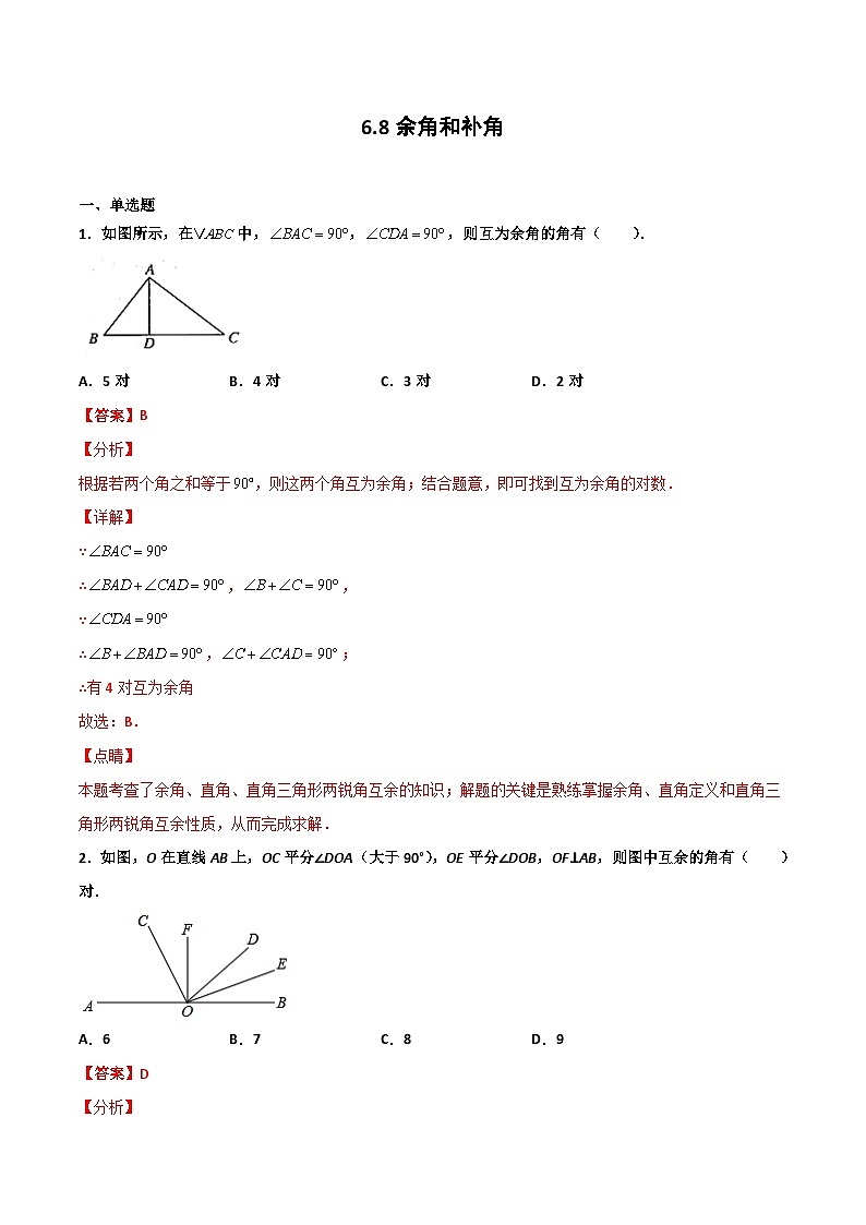 6.8 余角和补角（解析版） 试卷01