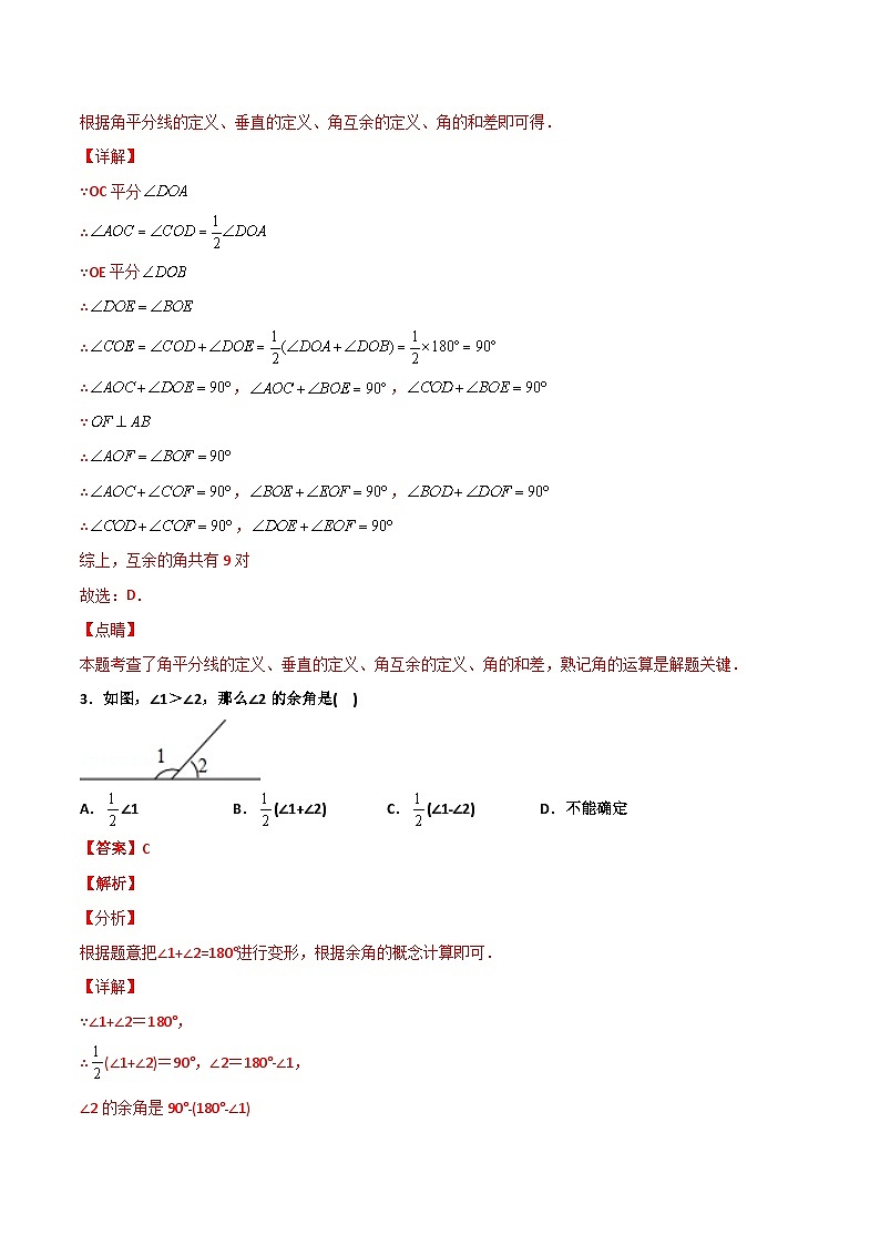 6.8 余角和补角（解析版） 试卷02
