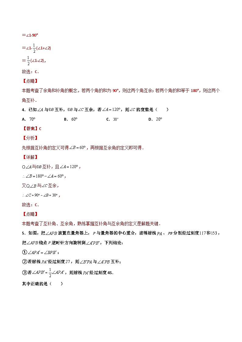 6.8 余角和补角（解析版） 试卷03