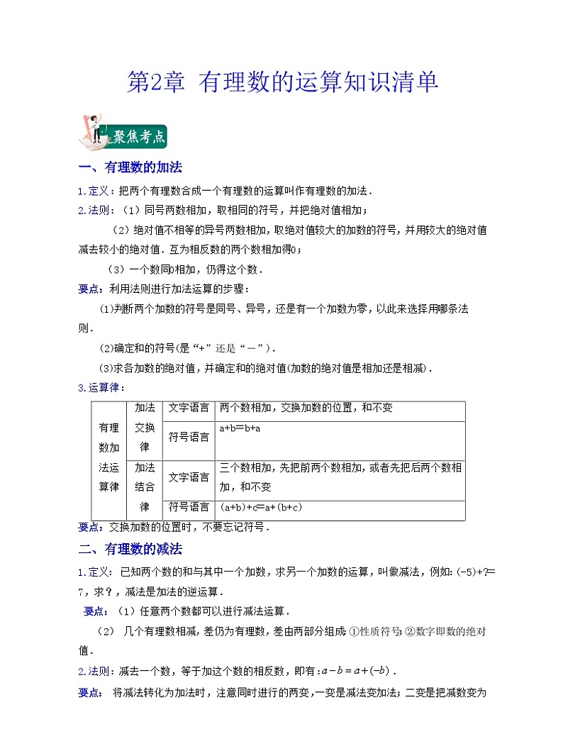 第2章 有理数的运算（知识清单）-（浙教版）第1页