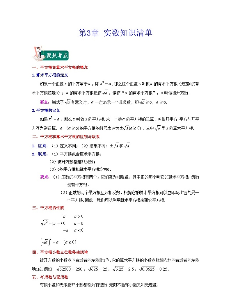 第3章 实数（知识清单）-（浙教版）01