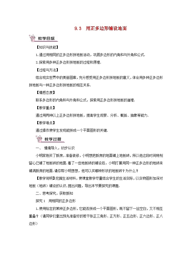 2023七年级数学下册第9章多边形9.3用正多边形铺设地面教案新版华东师大版01