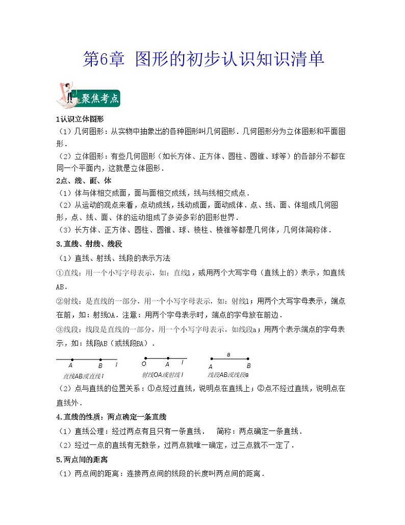 第6章 图形的初步认识（知识清单）-（浙教版）01