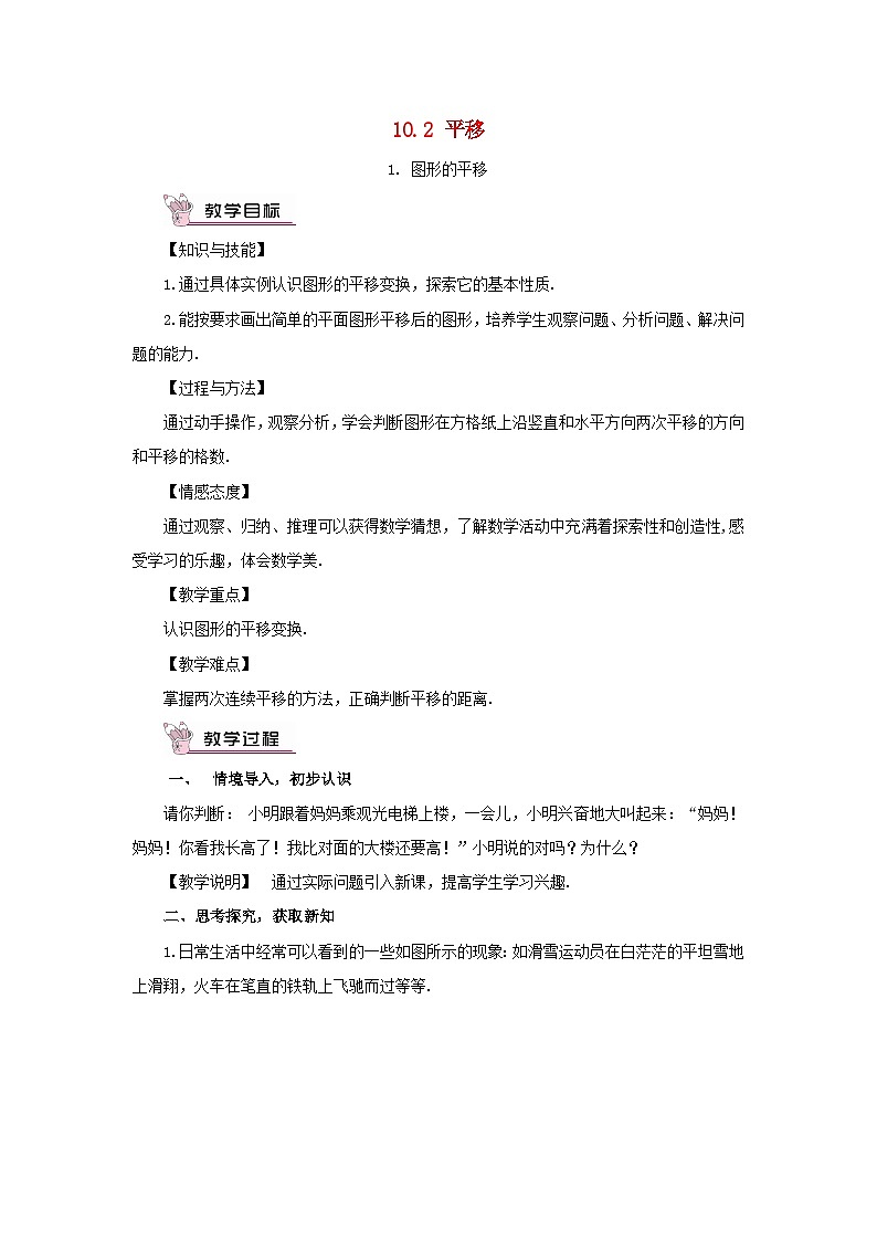 2023七年级数学下册第10章轴对称平移与旋转10.2平移1图形的平移教案新版华东师大版01