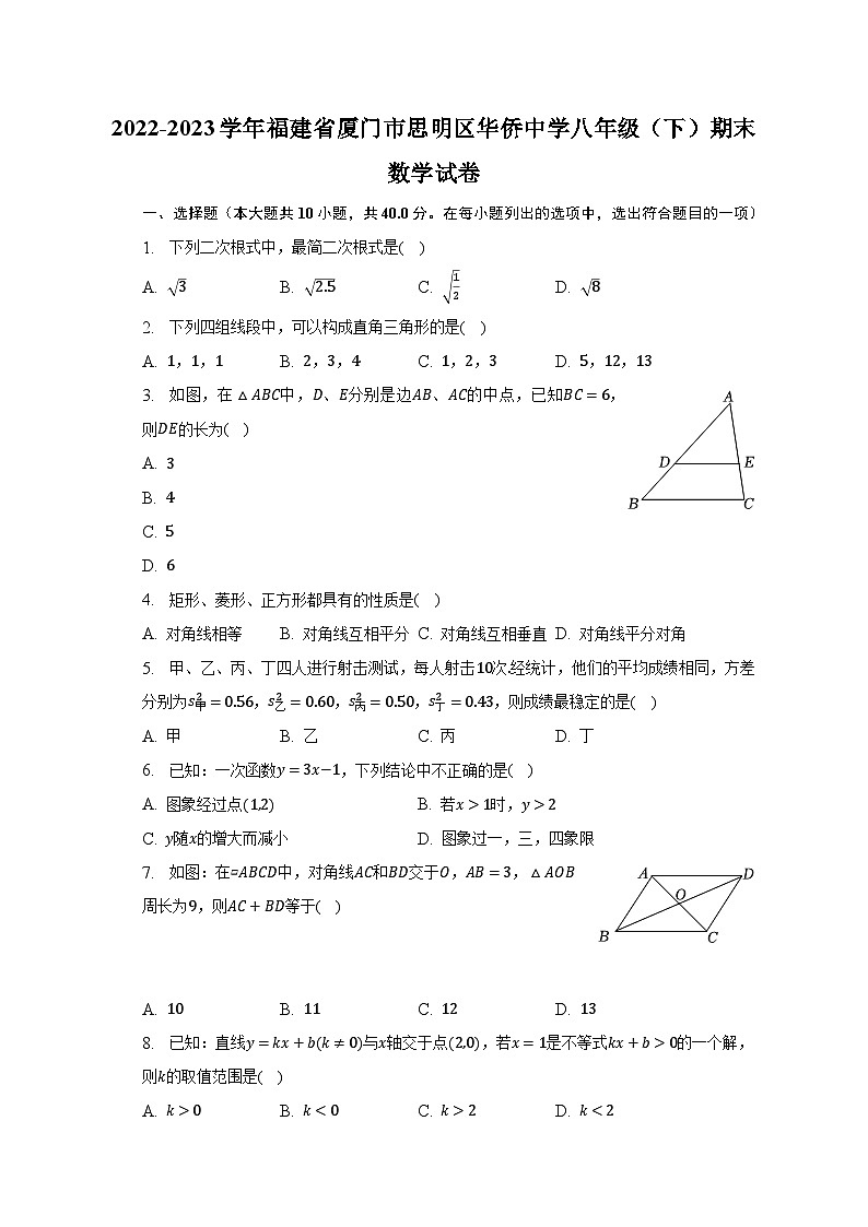 2022-2023学年福建省厦门市思明区华侨中学八年级（下）期末数学试卷（含解析）第1页