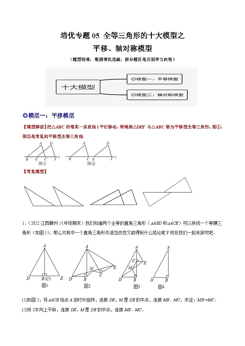 培优专题05 全等三角形十大模型之平移和轴对称模型-解析版第1页