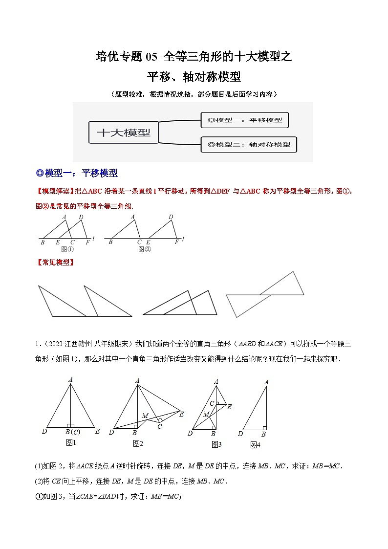培优专题05 全等三角形十大模型之平移和轴对称模型-原卷版第1页