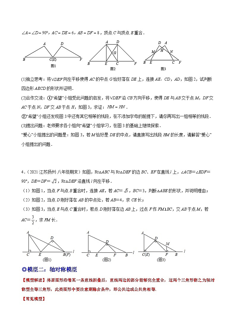 培优专题05 全等三角形十大模型之平移和轴对称模型-原卷版第3页