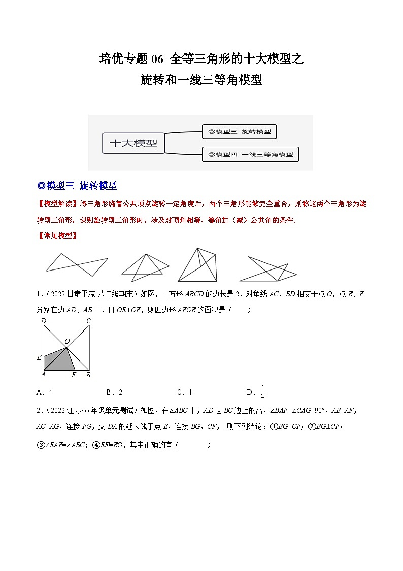 培优专题06 全等三角形十大模型之旋转和一线三等角模型-2023-2024学年八年级数学上册精选专题培优讲与练（人教版）01