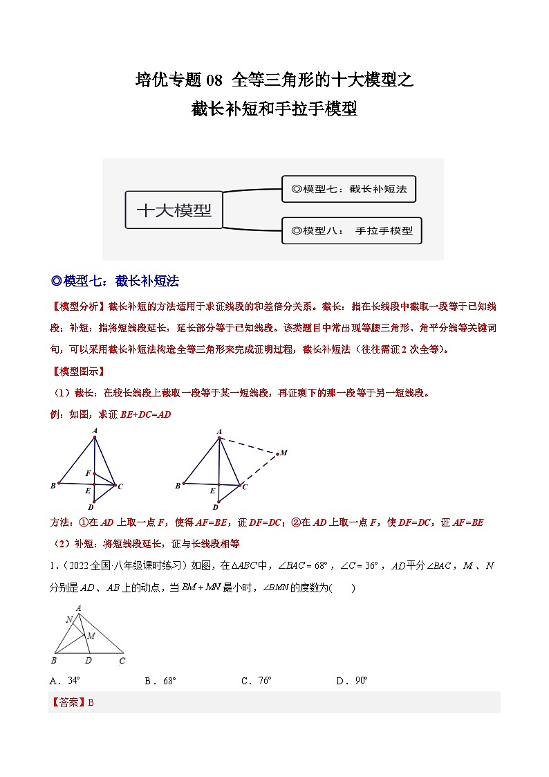 培优专题08 全等三角形十大模型之截长补短和手拉手模型-2023-2024学年八年级数学上册精选专题培优讲与练（人教版）01