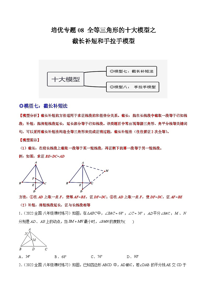 培优专题08 全等三角形十大模型之截长补短和手拉手模型-2023-2024学年八年级数学上册精选专题培优讲与练（人教版）01
