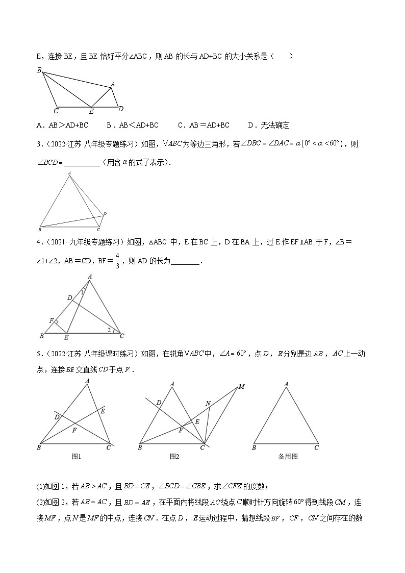 培优专题08 全等三角形十大模型之截长补短和手拉手模型-2023-2024学年八年级数学上册精选专题培优讲与练（人教版）02